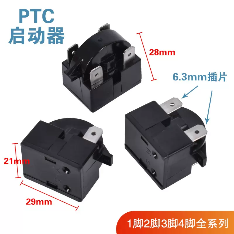 PTC启动器 冰箱冰柜压缩机启动保护器1脚/2脚/3脚/4脚15欧