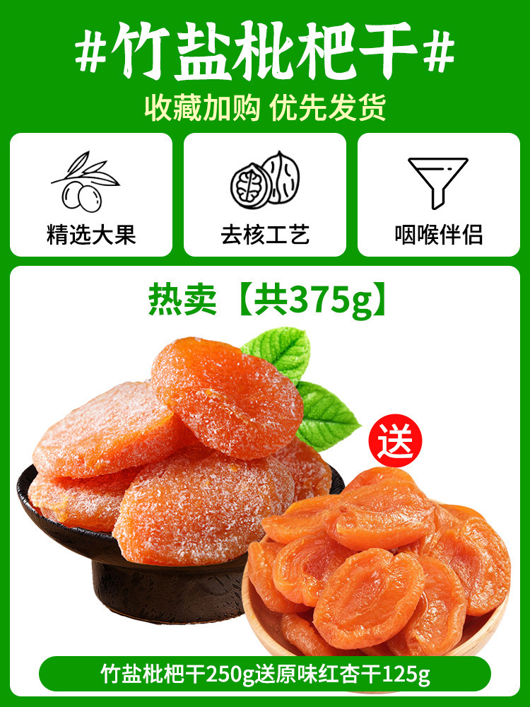 핫세일! [총 375g] 건조죽염비파 250g + 오리지널 건조홍살구 125g