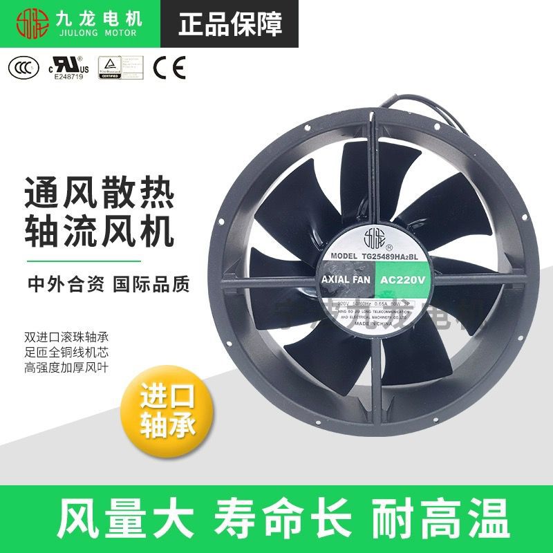 原装九龙风机TG25489HA2/HA6BL交流220V 380V 滚珠轴承 散热风扇