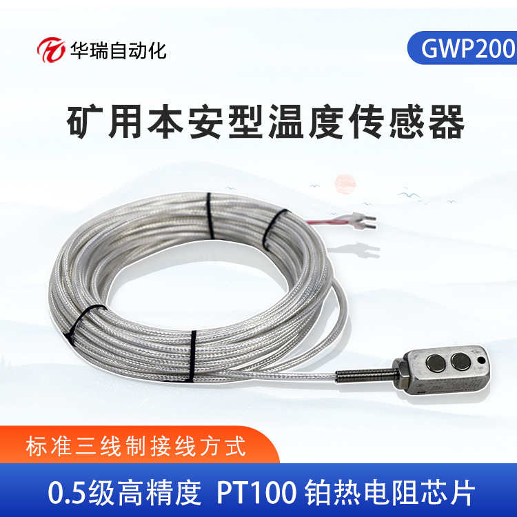 华瑞GWP200防爆铂电阻温度传感器矿井测温探头Pt100输出阻值信号