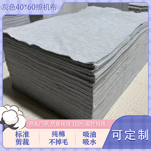 Oil-Absorbing, Water-Absorbing, Lint-Free Classic Gray Industrial Machine Wiping Cloth 40*60 (Size Can Be Customized)