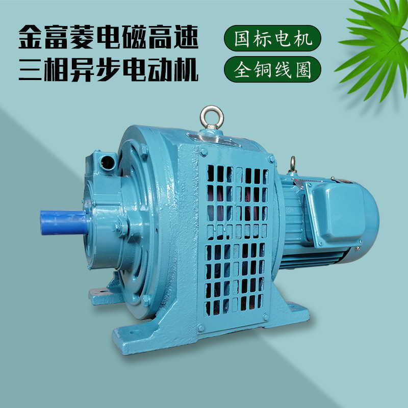 金富菱YCT型全铜卧式三相异步电磁调速电机规格型号交流电动机