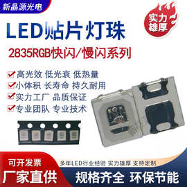 2835RGB快闪灯珠2835快闪RGB2835RGB慢闪2835慢闪RGB氛围灯专用灯