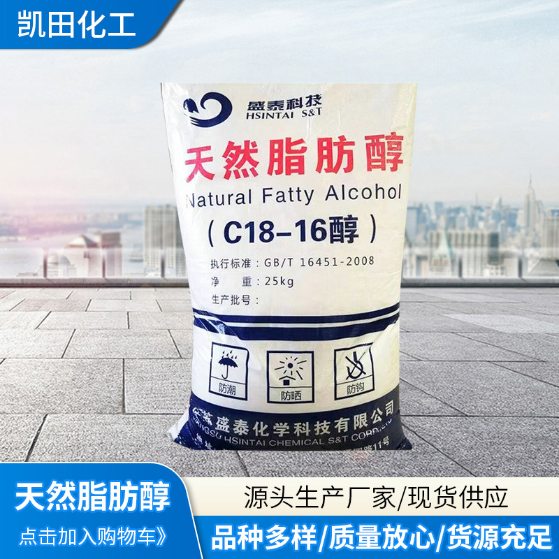 十八醇 C18-16醇 化妆品洗发乳添加剂 表面活性剂天然脂肪醇
