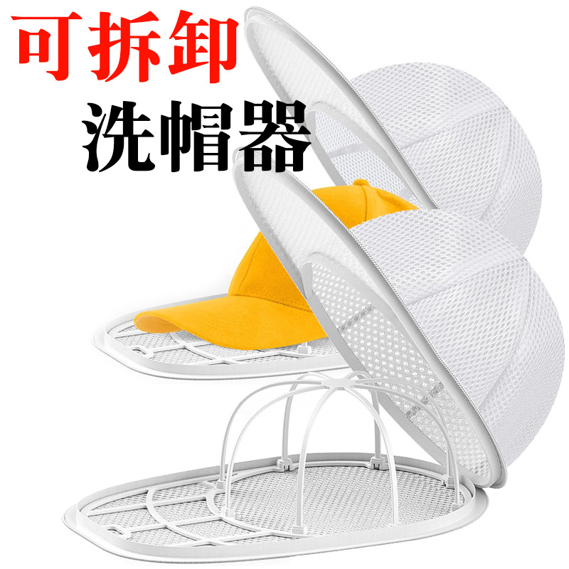 Household Hat Washing Bag, Anti-Deformation, Detachable Hat Washing Rack, Washing Bag for Baseball Caps and Peaked Caps, Washing Machine Bag