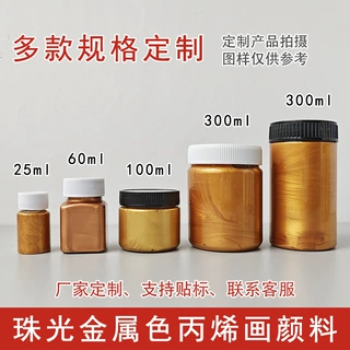 定制珠光丙烯颜料金属色丙烯画颜料100ml/300ml等多种规格