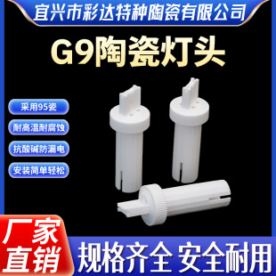 Factory Direct Supply G9 Ceramic Lamp Holder 95 Porcelain 96D Digital Aluminum Oxide Tube High Temperature Resistant Wear-Resistant Insulated Lamp Holder