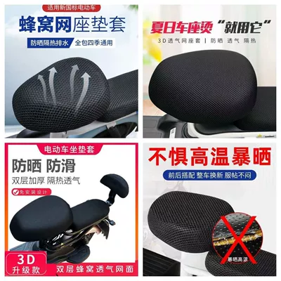 Electric Vehicle Sun Protection Seat Cushion Cover Electric Vehicle Sun Protection Seat Cushion Electric Vehicle Electric Bicycle Honeycomb Seat Cover Waterproof Universal (Electric car cushion) - thermal-insulation-and-breathability-double-layer-sun-protection-3d-softness-recommended-buy-one-get-three-front-seat-back-seat-backrest-full-set