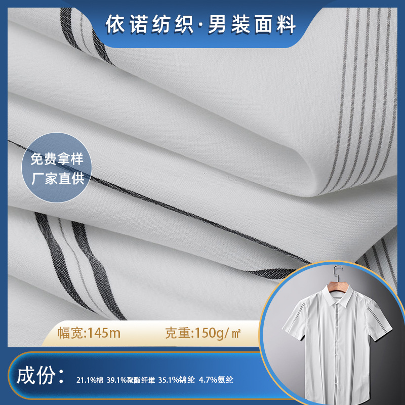 厂家批发高密平纹含棉弹力布面料潮流韩版竖条纹商务休闲衬衫布料