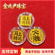 羊年黄金手机贴财库平安喜乐马上有钱有钱花暴富含金背胶手机金贴