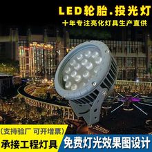 LED轮胎射灯户外防水18W24W投光灯黄光楼体亮化工程七彩照树射灯