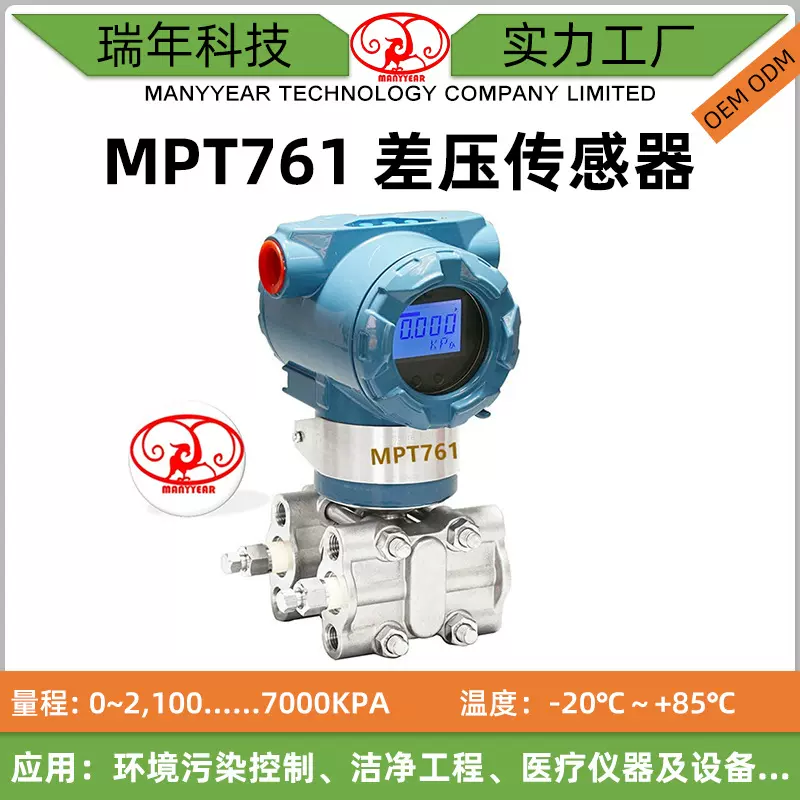 MPT761差压传感器智能差压传感器变送器智能防爆工业差压传感器