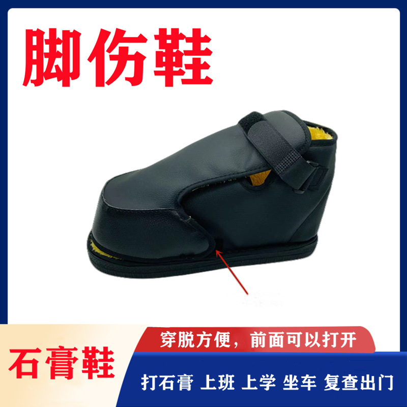 石膏鞋骨折专用鞋康复鞋脚受伤穿的鞋脚趾套脚踝支具脚伤鞋子跨境
