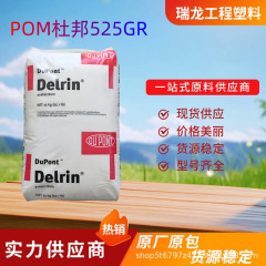 POM American DuPont 525GR グラスファイバー強化 25% ゆるみ防止 低摩耗 高温耐性 高剛性原料