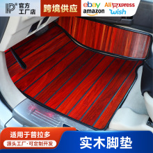 适用10-20款普拉多脚垫霸道内饰专用实木地板木质脚垫全包围脚垫