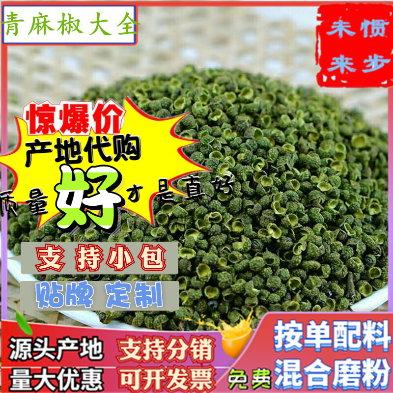 批发青麻椒粒500g江津藤椒干绿麻椒粉火锅料云南金阳非大红袍花椒