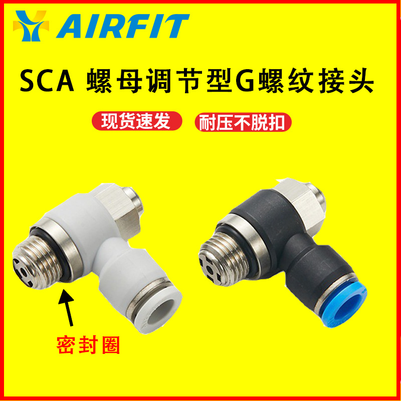 AIRFIT AIRTAC亚德客型 节流阀调速气缸接头螺母调节型 SCA04-G02