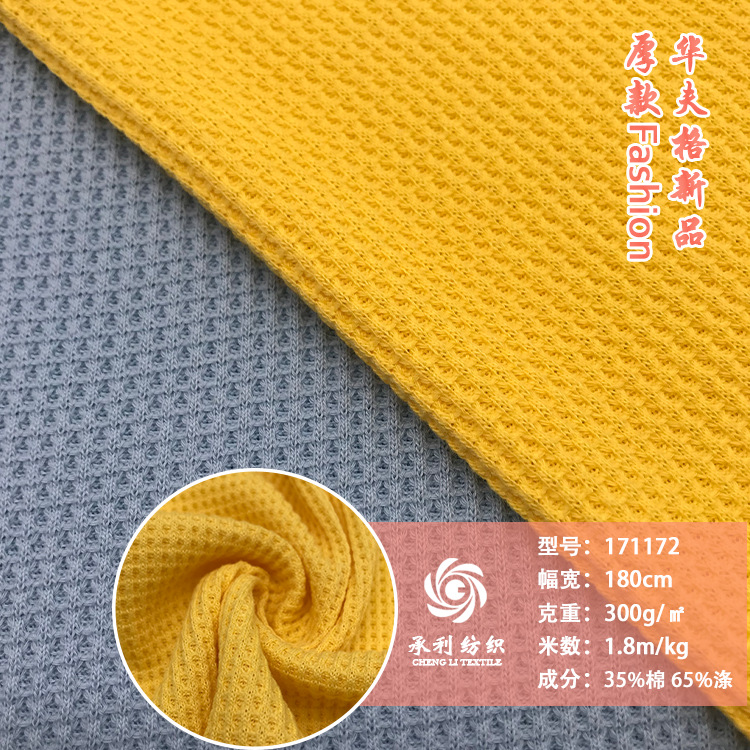 300克厚款涤棉华夫格针织提花布 秋冬卫衣休闲套装裤子针织面料