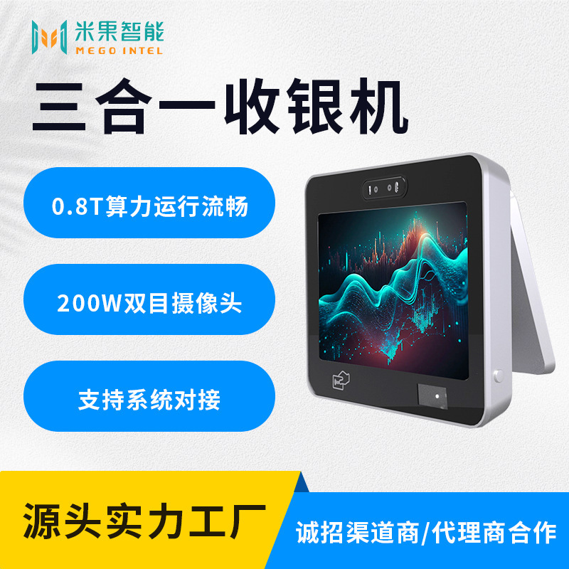 米果智能三合一收银机，适用多场景AI人脸收银机，收银机源头厂家