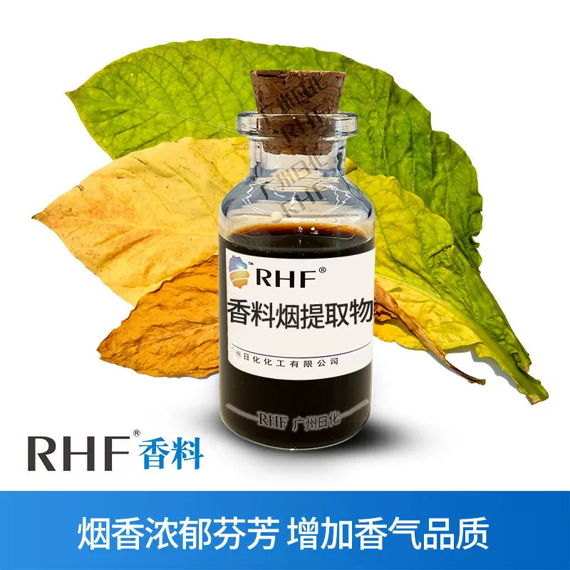 RHF烟用香料 香料烟提取物 浓郁芳香增强矫味 烟香提取物