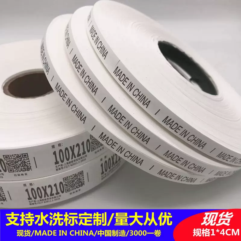 服装水洗标定制家纺水洗唛定做现货中国制造MADEINCHINA批发订做