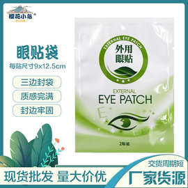 外用袋子眼贴护眼贴眼部包装袋眼膜包装袋面膜铝箔袋热封口塑料袋