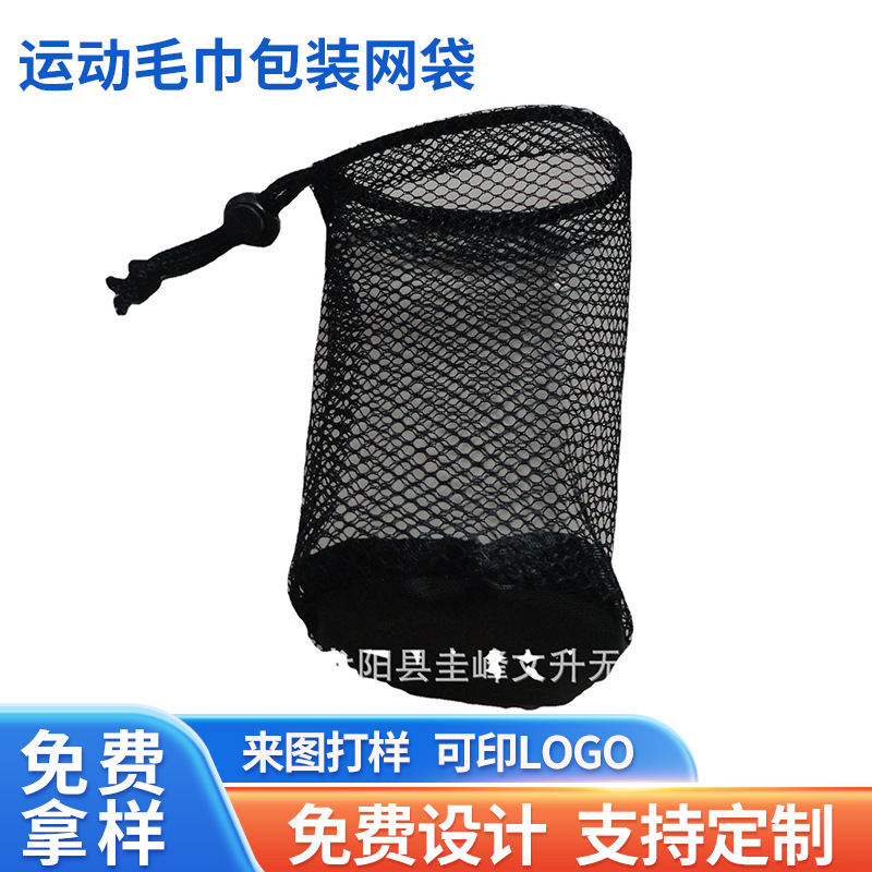 运动毛巾包装网袋  透气涤纶收纳袋  抽绳网眼袋 网布收纳袋