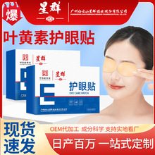 白云山星群艾草护眼贴叶黄素眼灸艾灸贴儿童眼贴冷敷护眼贴批发