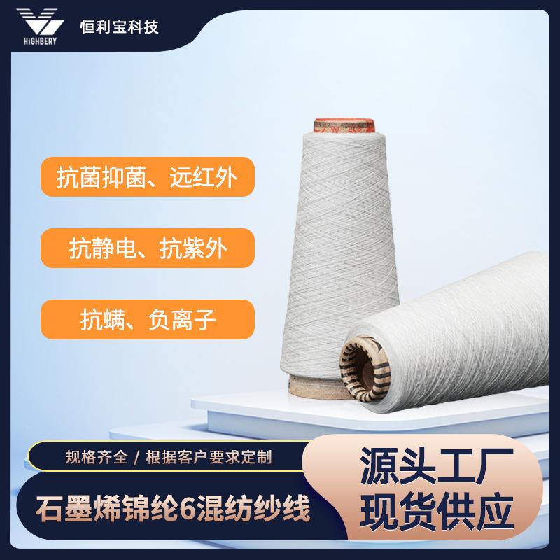 石墨烯混纺纱线抗菌抑菌远红外抗静电抗紫外石墨烯原位聚合