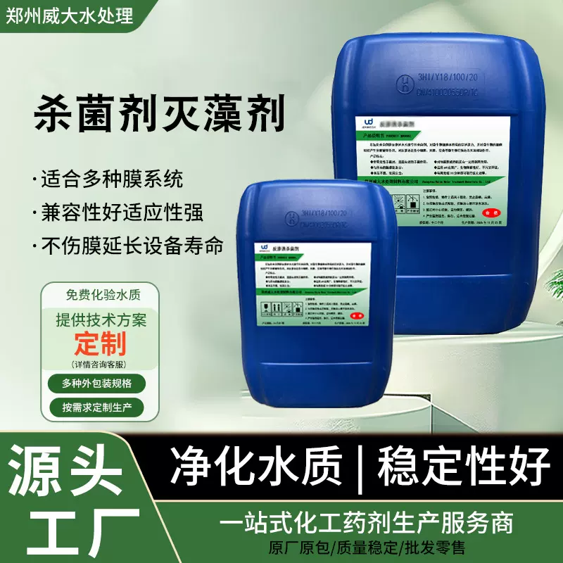 纯水过滤系统RO膜杀菌剂游泳池废水处理灭藻剂氧化性反渗透灭菌剂