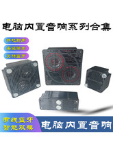 迷你电脑主机内置集成音响可蓝牙连接多尺寸扬声器风扇位9针喇叭