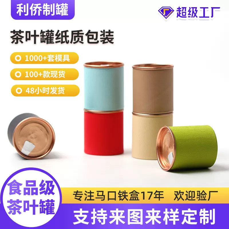 小罐茶包装礼盒小号圆形罐 纸罐茶叶纸罐扣底易撕茶叶罐圆筒空罐