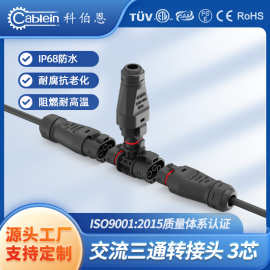 BC05C公母快速拔插三通转接头40A大电流 微型逆变器串联T型连接头