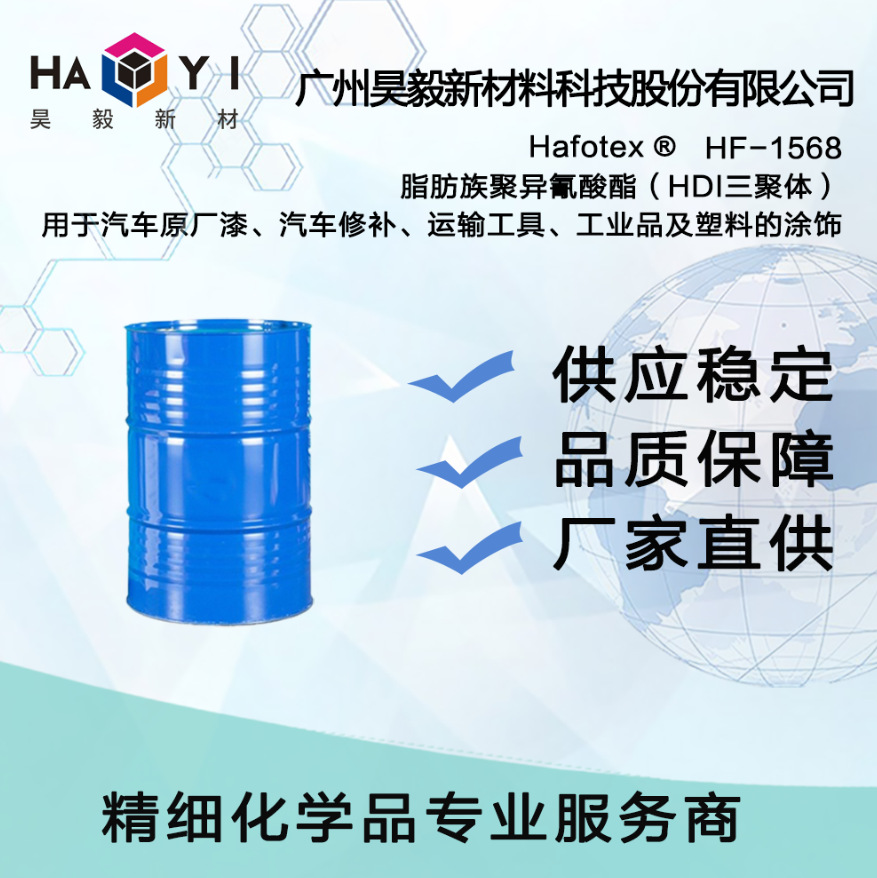 Hafotex ®HF-1568 脂肪族聚异氰酸酯（HDI三聚体）