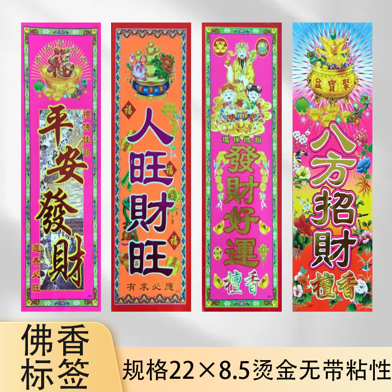 佛香包装商标烫金标签纸新款标签纸22*8.5厘米