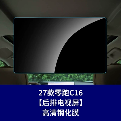Leapmotor C16 Central Control Navigation Film, Car interior film - 27-models-of-zero-run-c16-rear-tv-screen-high-definition-tempered-film