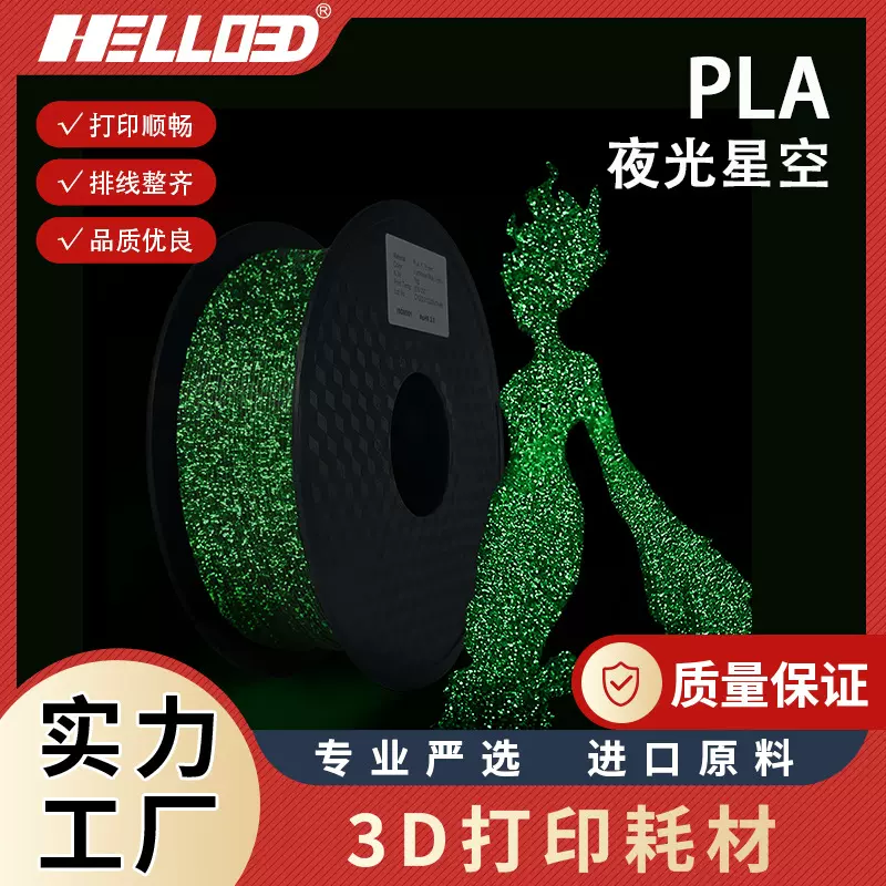 3D打印耗材PLA1.75mm夜光星空3D打印笔耗材1kg3d打印线材