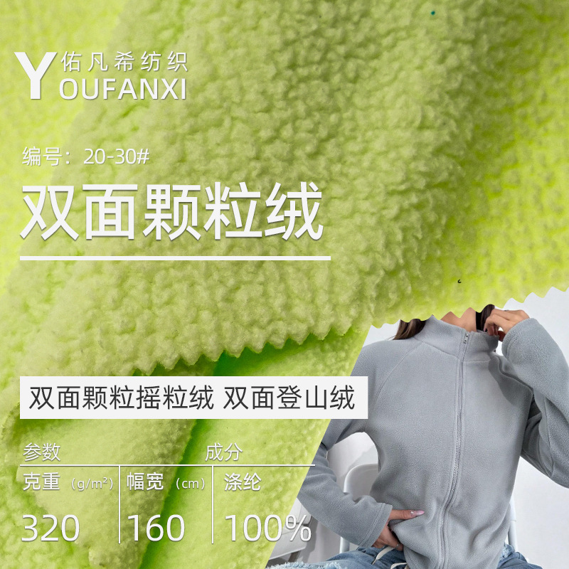 Double-Sided Particle Polar Fleece 320g Polyester Thermal Insulation Mountaineering Jacket Clothing Top Jacket Liner Fabric