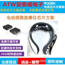 电动颈部按摩仪方案开发 肩颈按摩主控IC智能按摩芯片软件设计