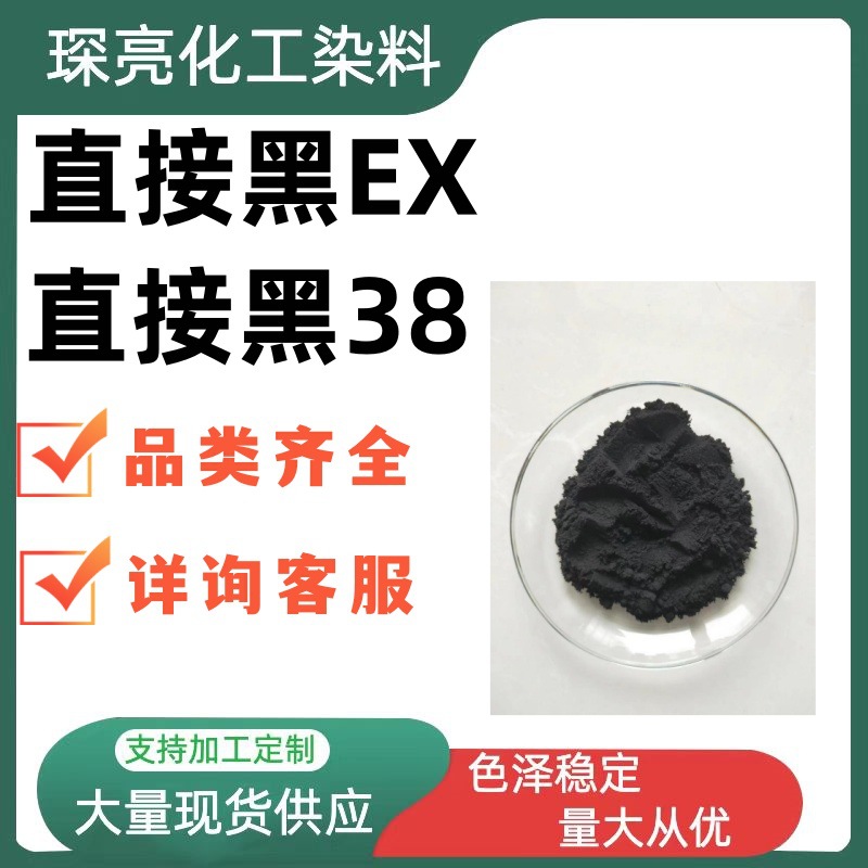 直接黑EX 棉麻 蚕丝锦纶染色 皮革木材塑料着色 用于墨水制作