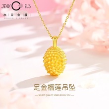 水贝黄金999足金榴莲吊坠项链女3D硬金吊坠锁骨链七夕送女友礼品