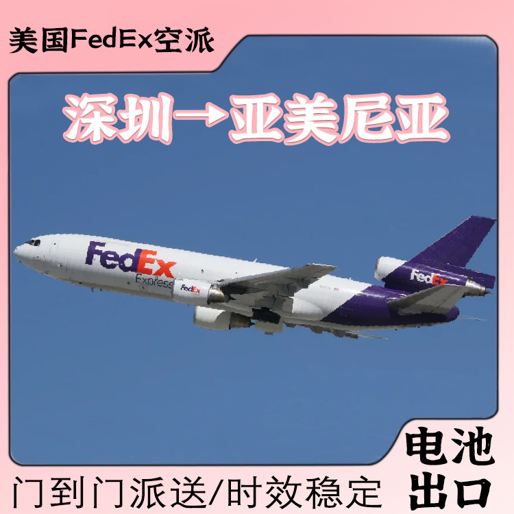 储能箱锂电池深圳到亚美尼亚FedEx联邦快递含税双清DDU专线物流