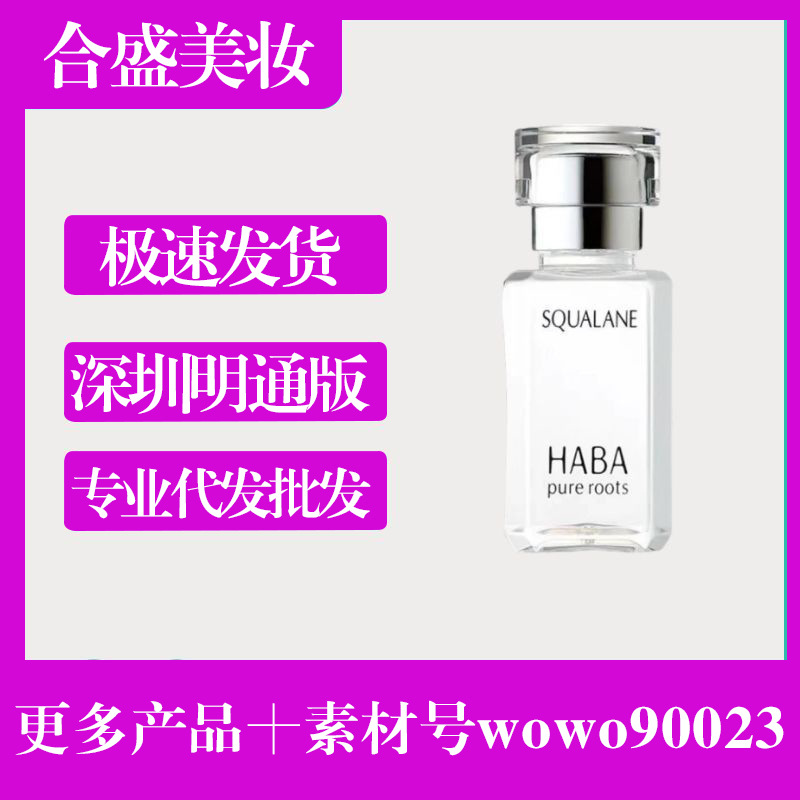 日本HABA角鲨烷精纯美容油补水护精华液锁水护肤30ml