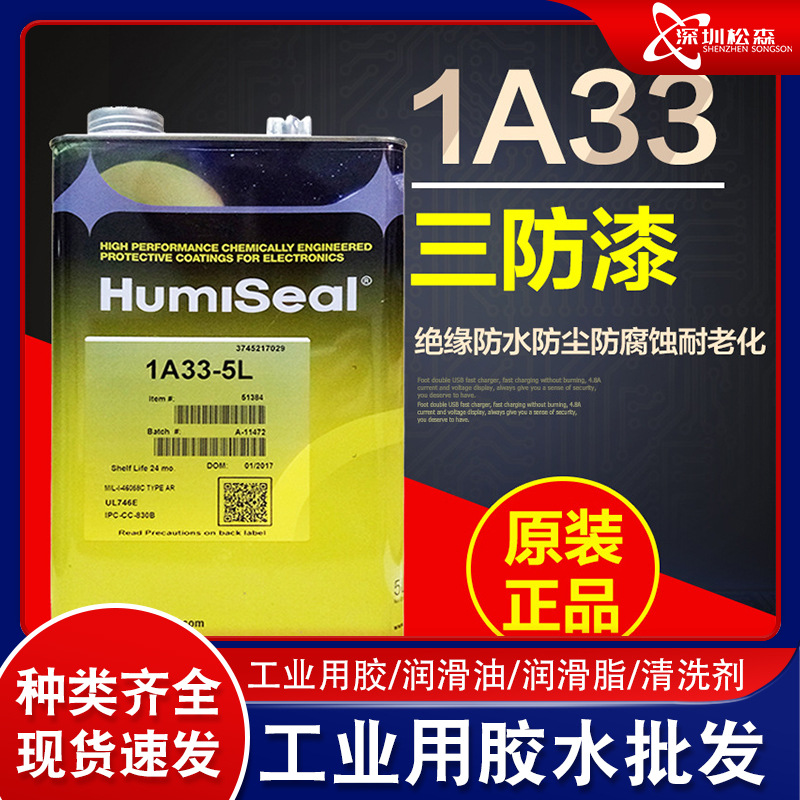 美国进口Humiseal 1A33防潮绝缘油 防水披覆胶防潮绝缘披覆三防胶