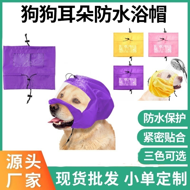 Pet puppy shower cap, dog bathing hood, anti-splash shower cap, pet swimming ear protection waterproof cap