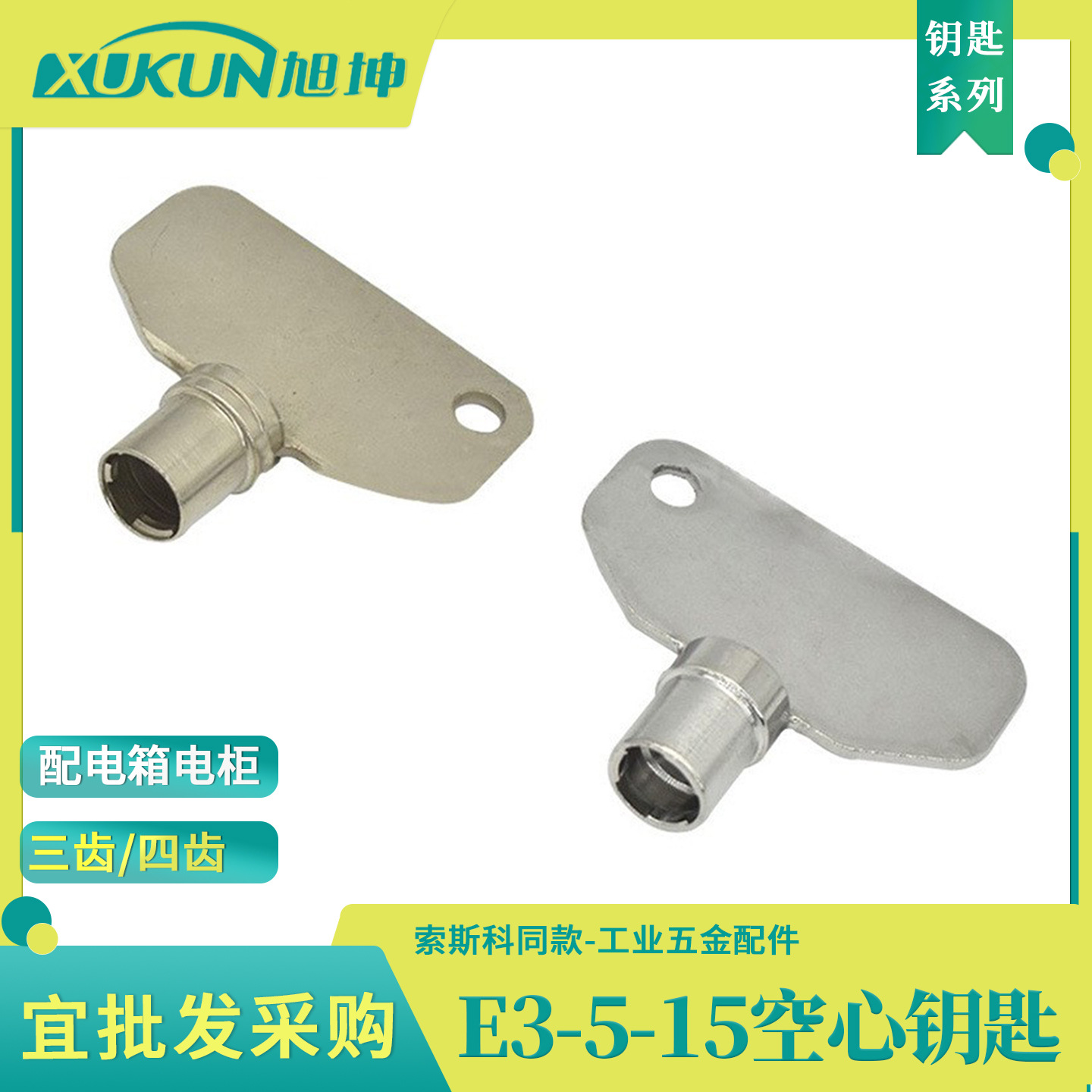 E3-5-15空心钥匙SOUTHCO索斯科空心钥匙同款锁斯科