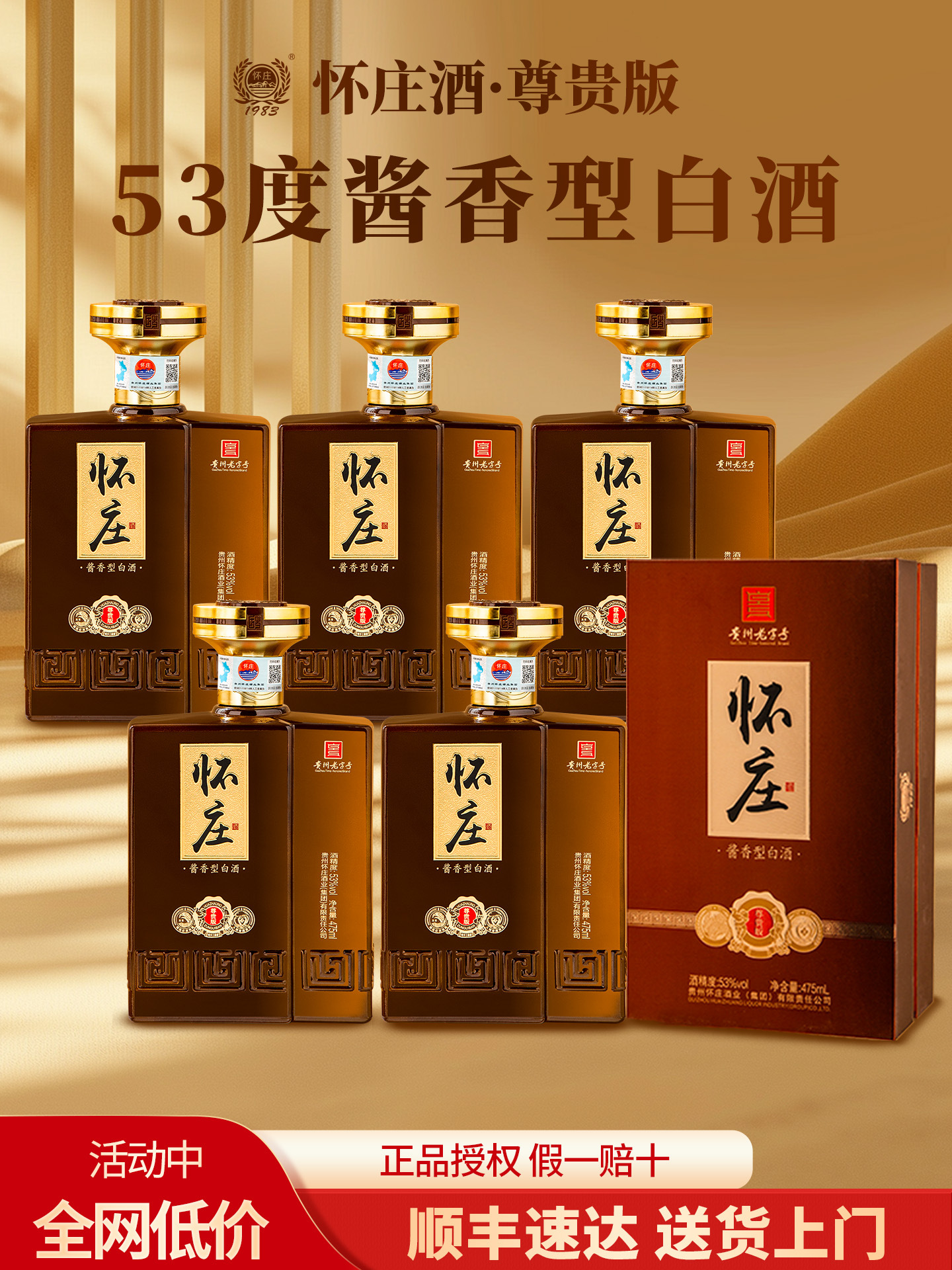 怀庄1983尊贵53度酱香型白酒整箱475ml*6瓶纯粮食酒送礼