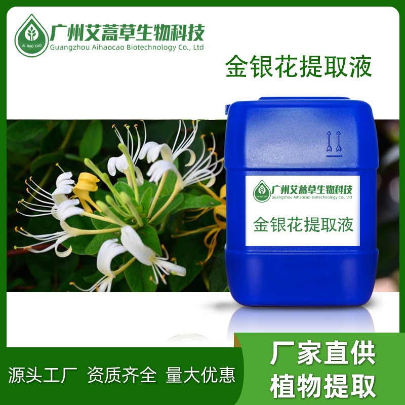厂家批发金银花提取液 量大优惠忍冬花植物花水原液化妆品原料