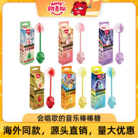 阿麦斯会唱歌音乐棒棒糖儿童零食糖果水果味喜糖礼品音芙商超同款