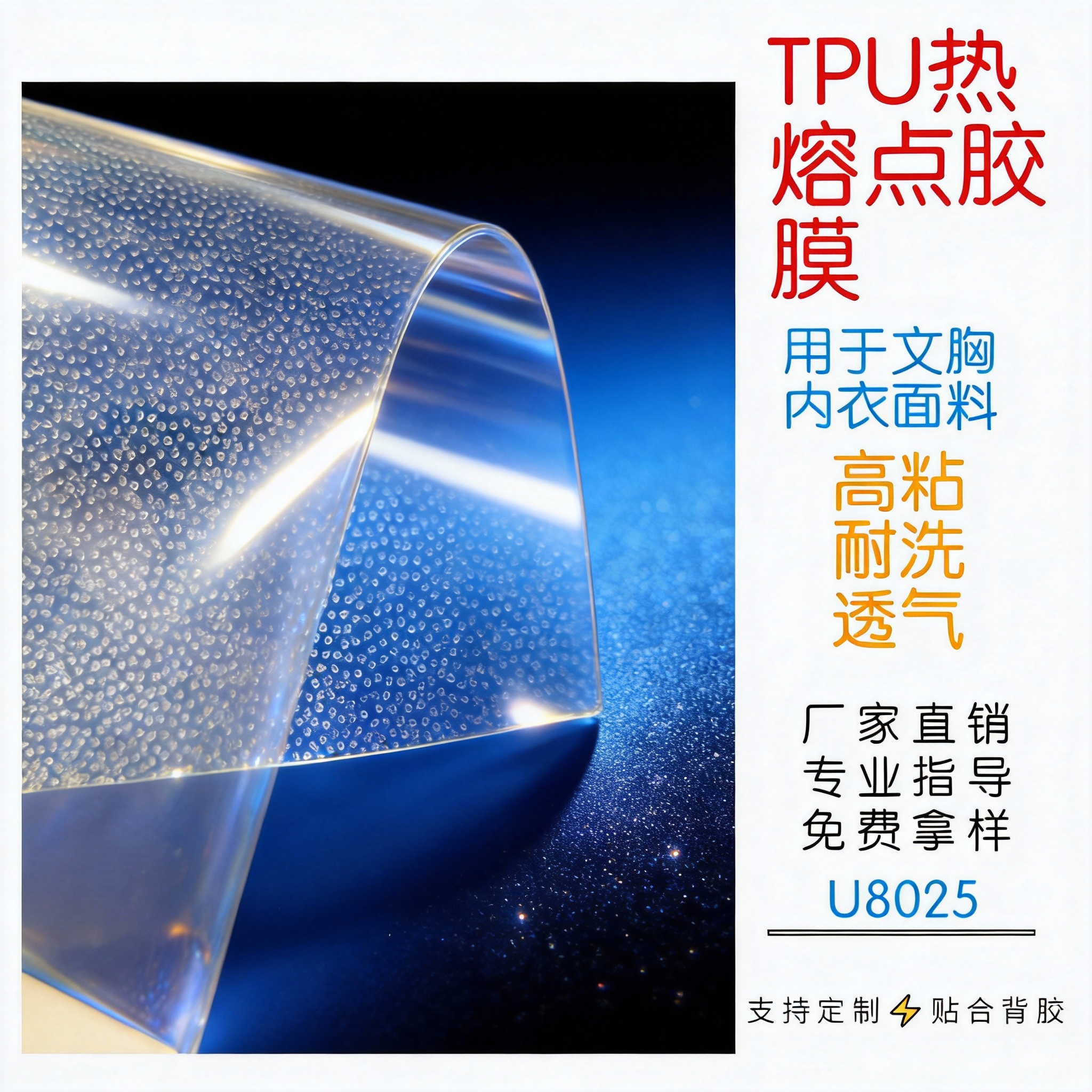 涵睿斯tpu热熔pet点胶膜u8025耐水洗透气规格齐全免费拿样
